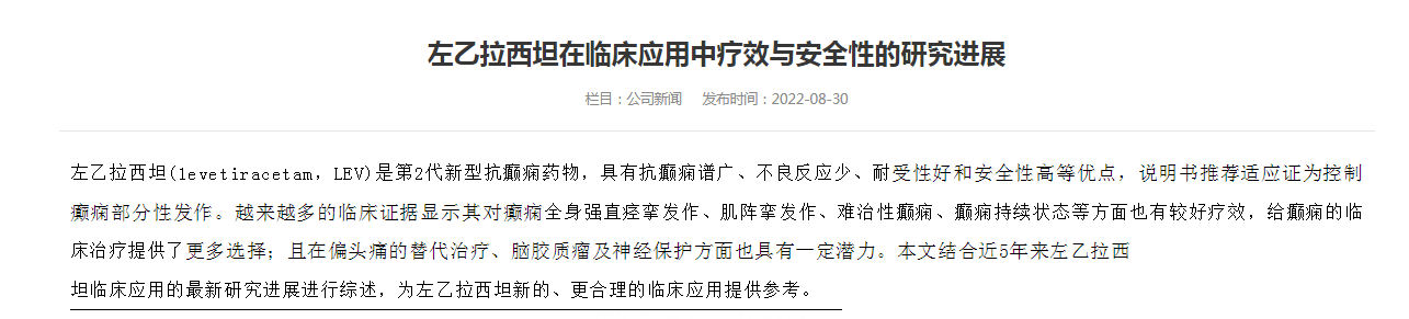 左乙拉西坦在臨床應(yīng)用中療效與安全性的研究進(jìn)展